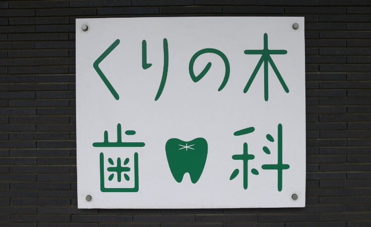写真：くりの木歯科看板